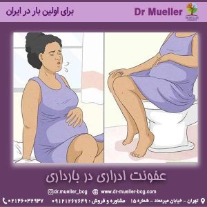 عفونت ادراری در بارداری - دکتر مولر